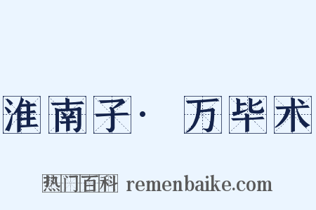 淮南子·万毕术是什么意思的图片